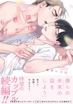 僕は君だけのもの【単行本版（特典付き）】 [シュークリーム]