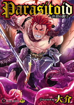 Parasitoid～胚胎の騎士～ [キルタイムコミュニケーション]