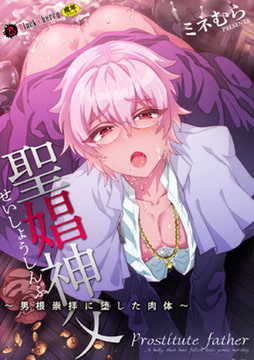 聖娼神父～男根崇拝に堕した肉体～ [キルタイムコミュニケーション]