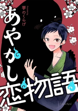 あやかし恋物語 [キルタイムコミュニケーション]