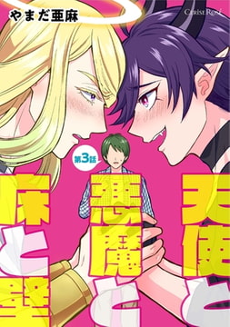 天使と悪魔と床と壁 第3話 [キルタイムコミュニケーション]
