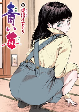 青い苺【フルカラー版】 [ワニマガジン社]