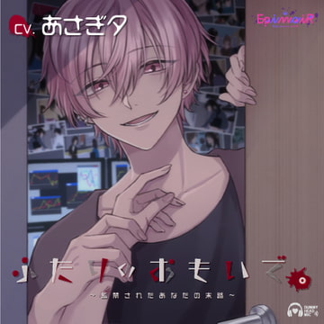 ふたりのおもいで。〜監禁されたあなたの末路〜【がるまに限定特典付き】 [EpinoiR]