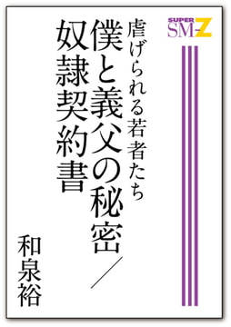 虐げられる若者たち 僕と義父の秘密／奴○契約書 [メディレクト（旧 古川書房）]