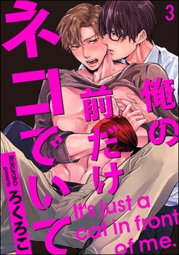 俺の前だけネコでいて（分冊版）　【第3話】 [海王社]