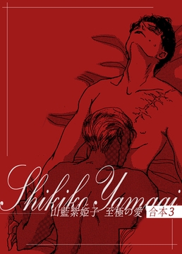 山藍紫姫子　至極の愛　合本3～金環蝕～ [ビズビズコミックス]