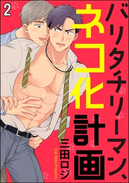 バリタチリーマン、ネコ化計画（分冊版）　【第2話】 [海王社]