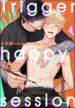 トリガーハッピーセッション（分冊版）　【第4話】 [海王社]