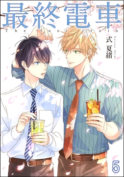 最終電車（分冊版）　【第5話】 [海王社]