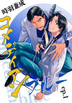 コメディアンブルー【単話】1 [リイド社]