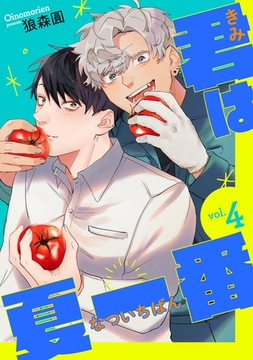 君は夏一番【単話】4 [リイド社]