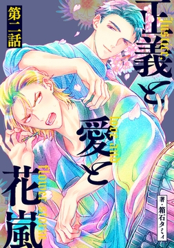 正義と愛と花嵐【単話】2 [リイド社]