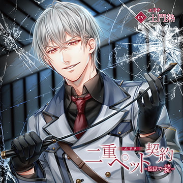 二重ペット契約=監獄で・続= エリク（出演：土門熱）特典トラック付 [バニラレシピ]