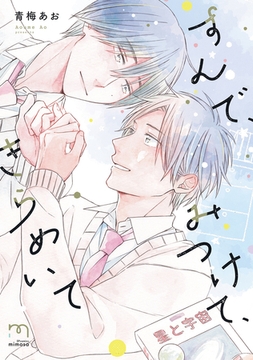 すんで、みつけて、きらめいて【単行本版】 [リイド社]