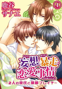 妄想・暴走・恋愛事情～2人の彼氏と禁断プレイ?～ 4巻 [秋水社ORIGINAL]