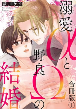 溺愛αと野良Ωの結婚合冊版 1巻 [秋水社ORIGINAL]