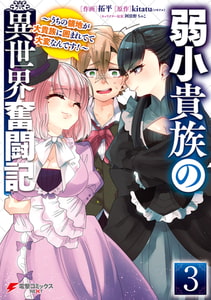 弱小貴族の異世界奮闘記３　〜うちの領地が大貴族に囲まれてて大変なんです！〜 [KADOKAWA]