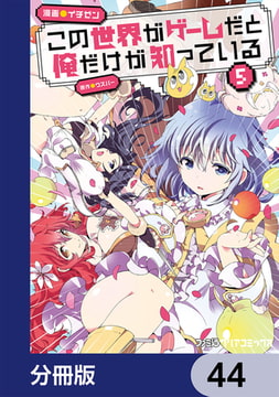 この世界がゲームだと俺だけが知っている 分冊版 43 Kadokawa Dlsite Comipo