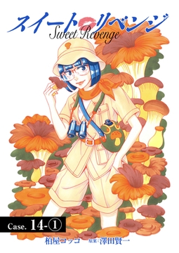 スイート リベンジ 121 [ＦＯＤ]