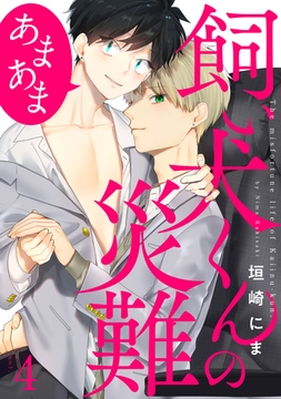 飼い犬くんの災難　あまあま4 [メディアソフト]
