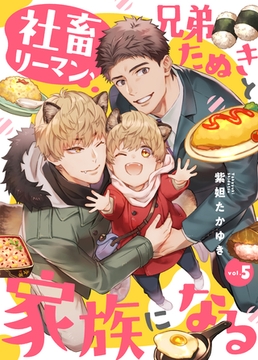 社畜リーマン、兄弟たぬきと家族になる5 [メディアソフト]