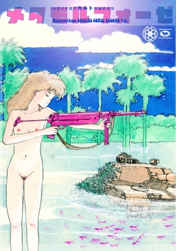 藤原カムイ初期アナログカルト短編拾遺集　 メタモルフォーゼ 　[METAMORPHOSE]　DIGITAL COMIC RELOAD Ver. [CoMax]