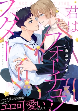 君はフォーチュンスター [メディアソフト]