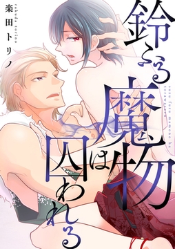 鈴ふる魔物は囚われる [メディアソフト]