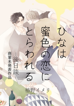 ひなは蜜色の恋にとらわれるー後日談ー 商業未発表作品 [ナンバーナイン]