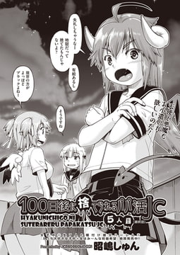 100日後に捨てられるパパ活ＪＣ 5人目（最終話） [ヒット出版社]