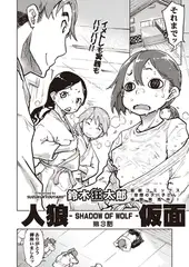 人狼仮面-SHADOW OF WOLF- ＃3