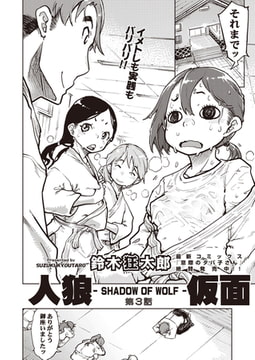 人狼仮面-SHADOW OF WOLF- ＃3 [ヒット出版社]
