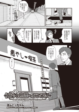 癒や(ら)し喫茶へようこそ! [ヒット出版社]