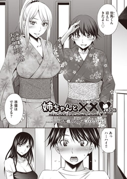 姉ちゃんと××(チョメチョメ) 第4話 [ヒット出版社]