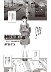 制服至上主義-秋- 第六区：県立於久高等学校／三和結