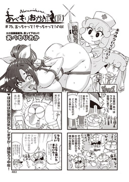 あべもりおかの…(仮) #75.言っちゃって!やっちゃって!の秋 [ヒット出版社]