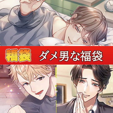 ダメ男な福袋 [カナリアレコード]