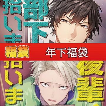 年下福袋 [カナリアレコード]