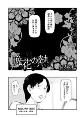 晩花の熱 Chapt.01