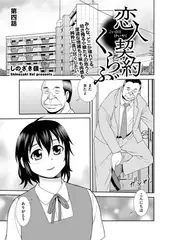 恋人契約くらぶ 第四話