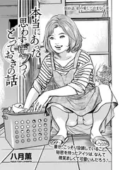 本当にあった 思わずザワつく とっておきの話 私の愛してやまない妻