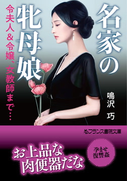 名家の牝母娘 令夫人＆令嬢、女教師まで… [フランス書院]