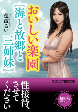 おいしい楽園【海と故郷と三姉妹】 [フランス書院]