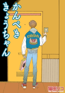 かんぺききょうちゃん 【短編】 [竹書房]