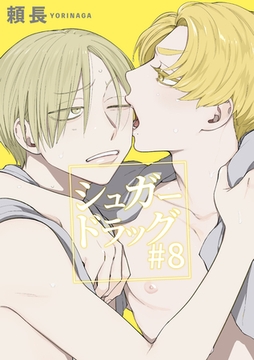シュガードラッグ 【短編】#8 [竹書房]