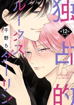【バラ売り】独占的ルークスダーリン（１２） [新書館]