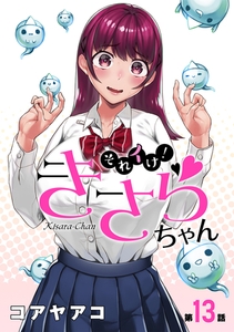 [ハレム]それイけ！きさらちゃん　第13話 [白泉社]