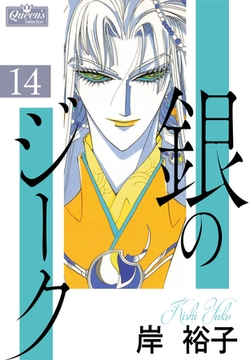 銀のジーク 14 [大洋図書]