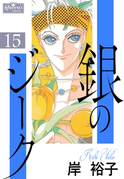 銀のジーク 15 [大洋図書]