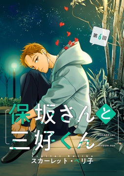 【バラ売り】保坂さんと三好くん（６） [新書館]